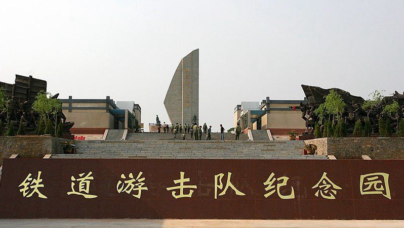 铁道游击队纪念园
