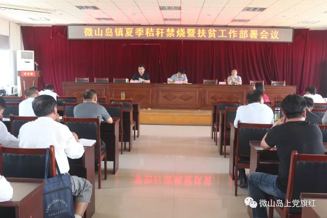 微山岛镇召开秸秆禁烧暨扶贫工作部署会议