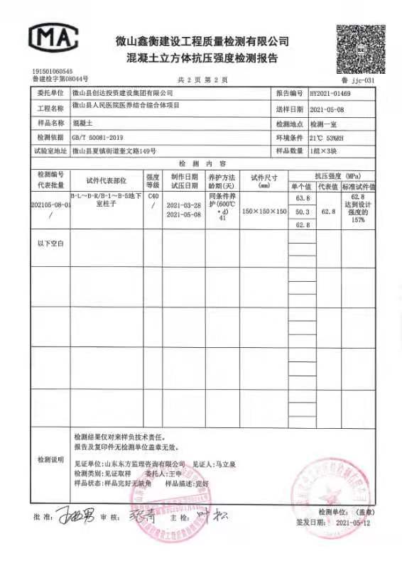 微山县人民医院医养结合综合体项目混凝土立方体抗压强度检测报告