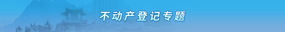 不动产登记专题