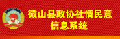 微山县政协社情民意信息系统