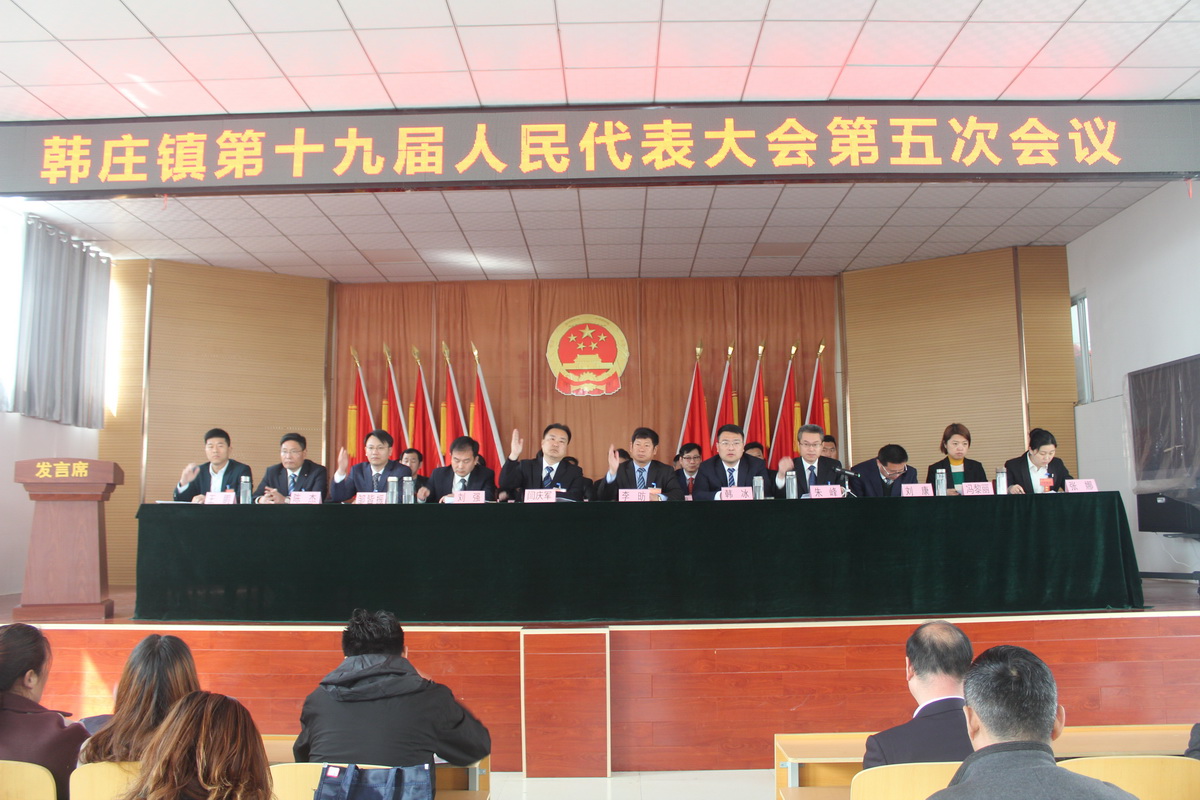 微山县人民政府 工作动态 韩庄镇第十九届人民代表大会第五次会议胜利