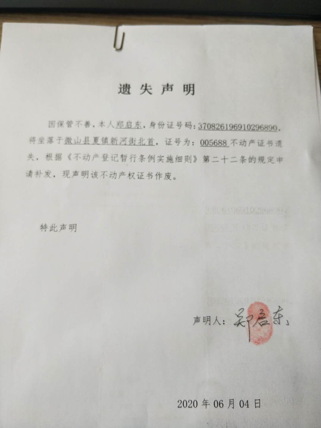 郑启东不动产权证书遗失声明