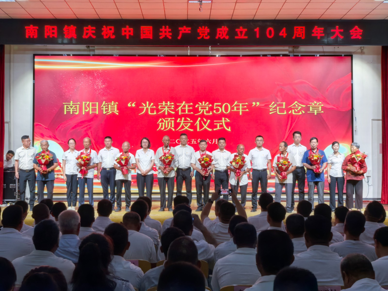 南阳镇召开庆祝中国共产党成立104周年大会