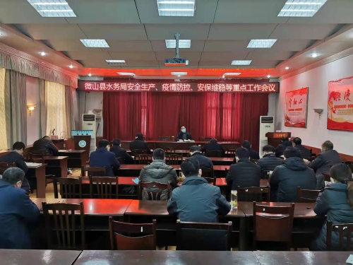 微山县人民政府 工作动态 微山县水务局召开安全生产,疫情防控,安保