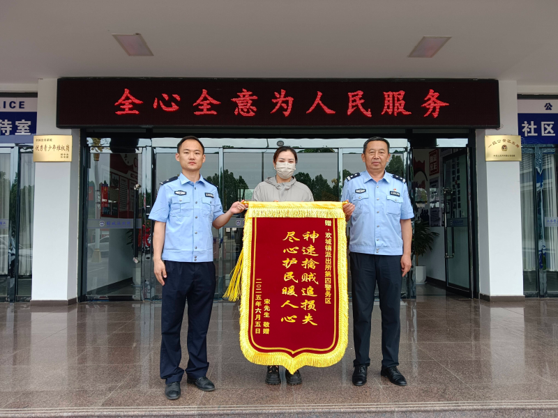 驩城派出所：家禽盗窃案告破 获居民锦旗赞誉