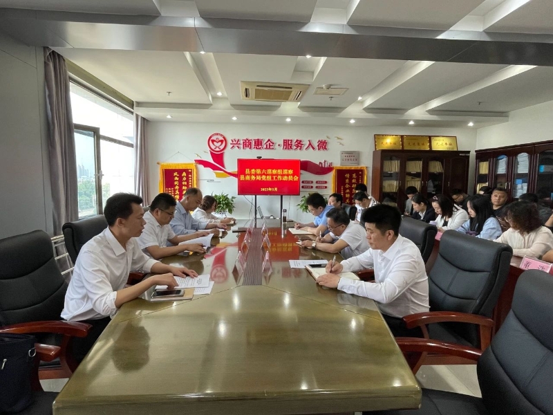 县委第六巡察组巡察县商务局党组工作动员会召开