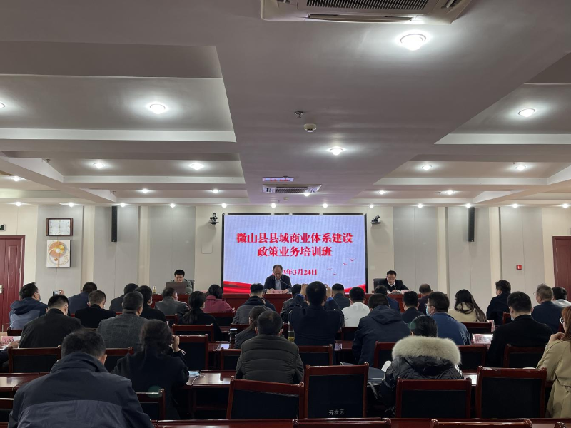 县商务局举办微山县县域商业体系建设政策业务培训班