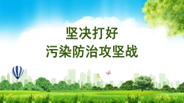 污染防治